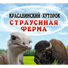 QR-Сертификат страусиной фермы КРАСАВИНСКИЙ ХУТОР